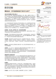 航空运输行业深度研究：精细盘点，详尽梳理海航旗下航空行业资产