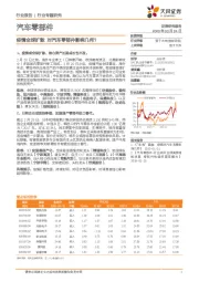 汽车零部件行业专题研究：疫情全球扩散 对汽车零部件影响几何？