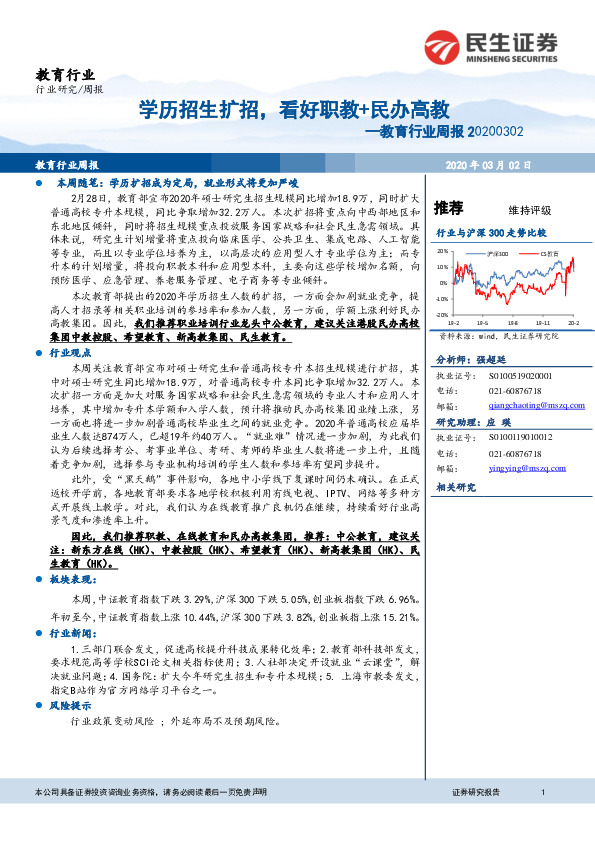 教育行业周报：学历招生扩招，看好职教+民办高教