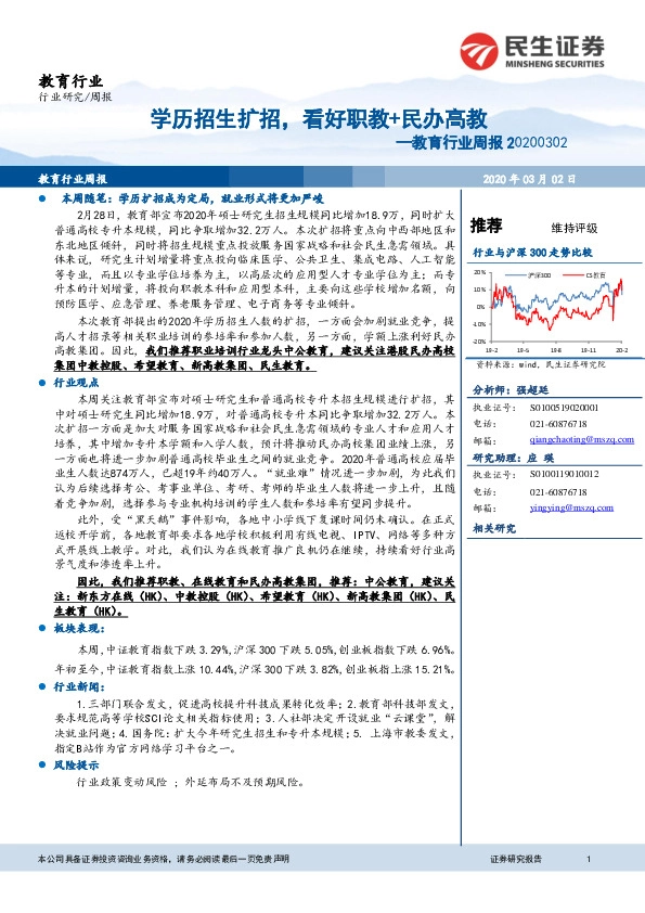 教育行业周报：学历招生扩招，看好职教+民办高教