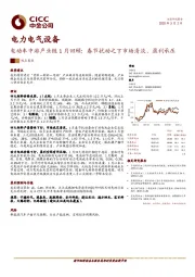 电力电气设备-电动车中游产业链1月回顾：春节扰动之下市场清淡、盈利承压