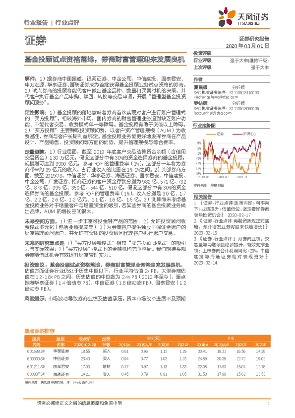 证券：基金投顾试点资格落地，券商财富管理迎来发展良机