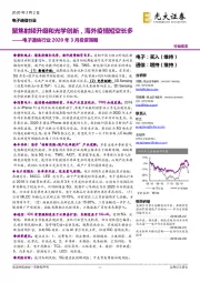 电子通信行业2020年3月投资策略：聚焦射频升级和光学创新，海外疫情短空长多
