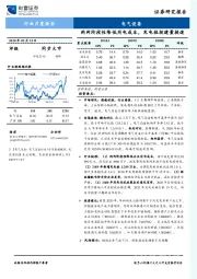 电气设备行业月度报告：两网阶段性降低用电成本，充电桩投建量提速