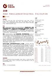 金融周报：邮储光大反馈疫情不影响全年规划；多家公司发布业绩