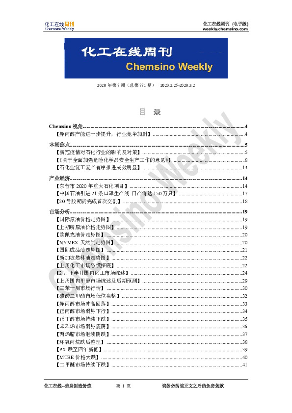 化工行业在线周刊2020年第7期（总第771期）