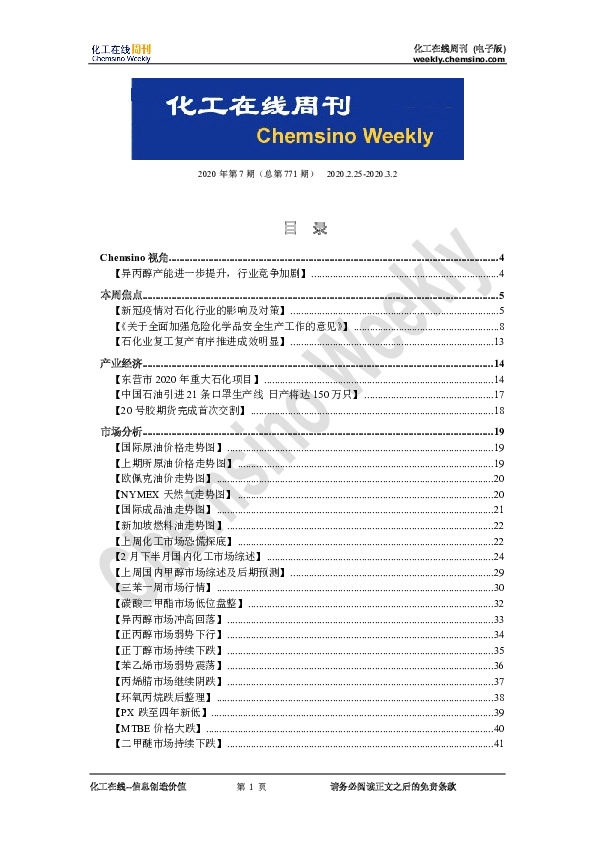 化工行业在线周刊2020年第7期（总第771期）