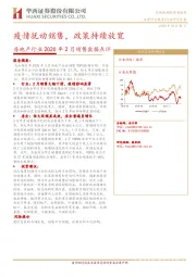 房地产行业2020年2月销售数据点评：疫情扰动销售，政策持续放宽