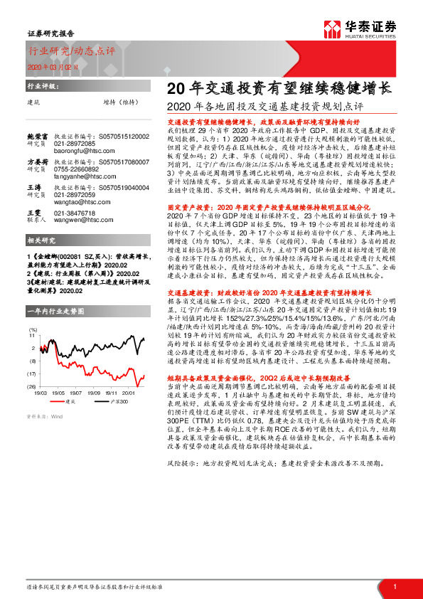 建筑：2020年各地固投及交通基建投资规划点评：20年交通投资有望继续稳健增长