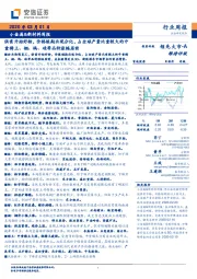 小金属&新材料周报：供需开始好转，价格短期出现分化，占全球产量比重较大的中重稀土、铟、钨、硅等品种涨幅居前