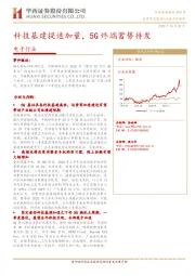 电子行业：科技基建提速加量，5G终端蓄势待发