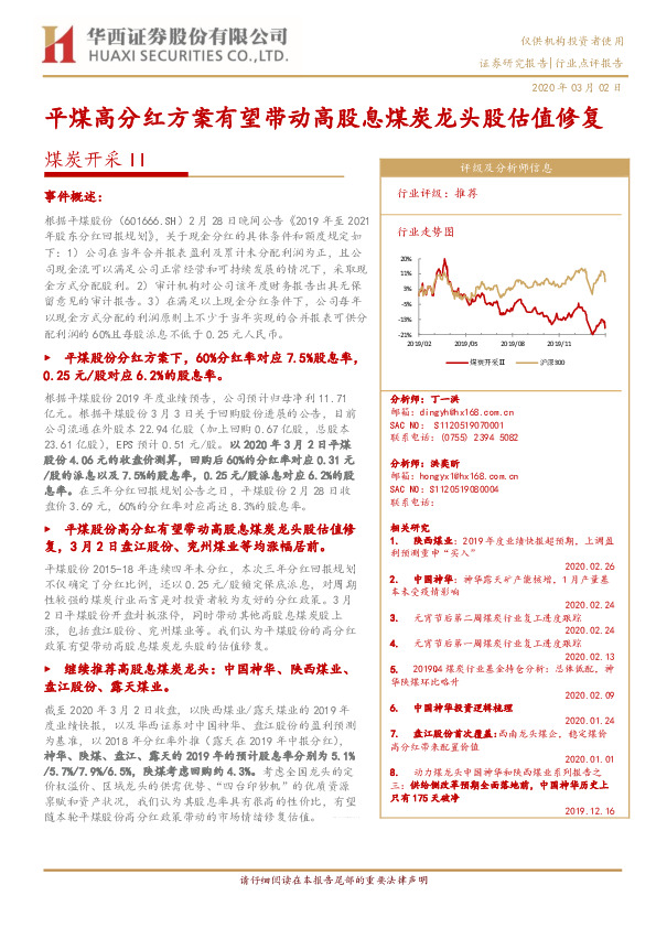 煤炭开采II：平煤高分红方案有望带动高股息煤炭龙头股估值修复