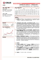 计算机行业点评《关于推进新冠肺炎疫情防控期间开展“互联网+”医保服务的指导意见》：互联网医疗纳入医保支付，多赛道呈高景气