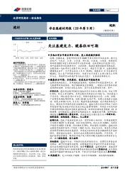 非金属建材周报（20年第9周）：关注基建发力，暖春依旧可期
