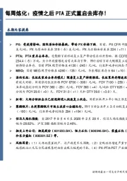 石油加工行业每周炼化：疫情之后PTA正式重启去库存！