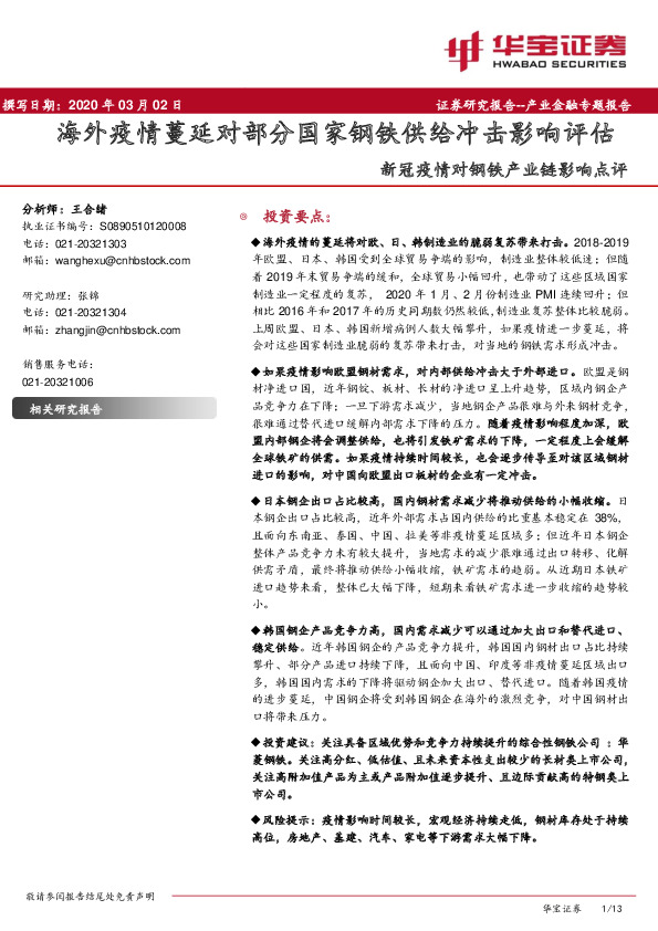 新冠疫情对钢铁产业链影响点评：海外疫情蔓延对部分国家钢铁供给冲击影响评估