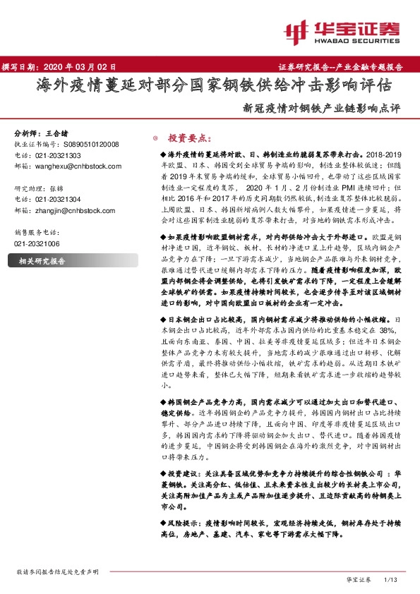 新冠疫情对钢铁产业链影响点评：海外疫情蔓延对部分国家钢铁供给冲击影响评估