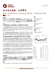 电力电气设备、公用事业周报:现货煤价回调,国内硅料企业降负荷,马来西亚进口增长