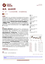 能源、基础材料：追“宗”—大宗投资前瞻：水泥蓄势待发