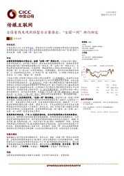 传媒互联网行业动态：全国有线电视网络整合方案推出，“全国一网”渐行渐近