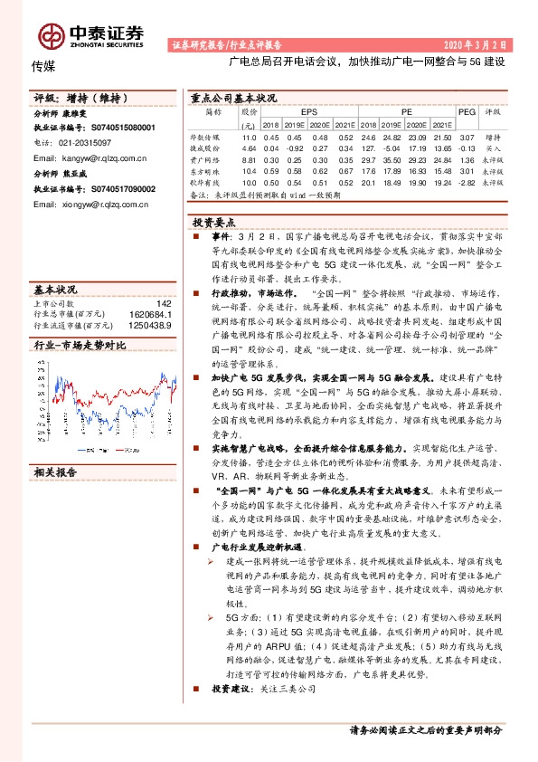 传媒行业点评报告：广电总局召开电话会议，加快推动广电一网整合与5G建设