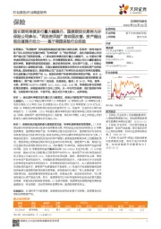 保险：超长期利率债发行量大幅提升，国债期货交易将允许保险公司参与，“再投资风险”将明显改善，资产端出现估值提升动力-基于美国保险行业经验
