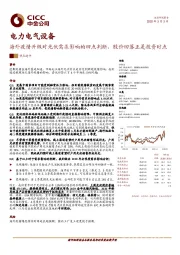 电力电气设备：海外疫情升级对光伏需求影响的四点判断，股价回落正是投资时点