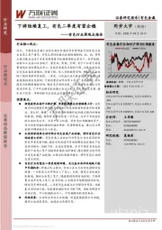 有色行业周观点报告：下游陆续复工，有色二季度有望企稳