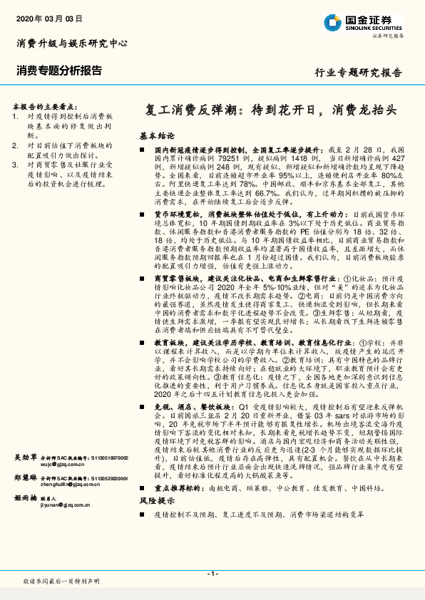 消费专题分析报告：复工消费反弹潮：待到花开日，消费龙抬头