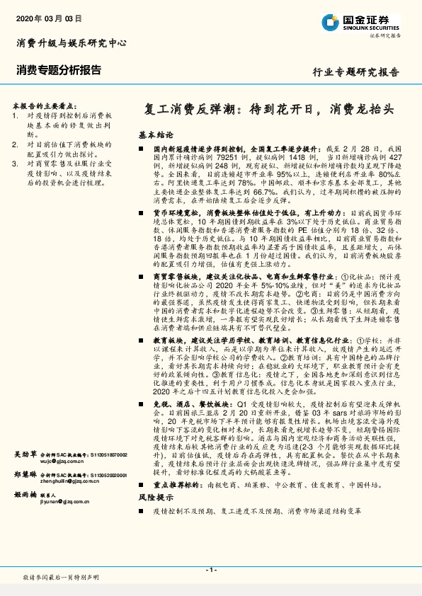 消费专题分析报告：复工消费反弹潮：待到花开日，消费龙抬头