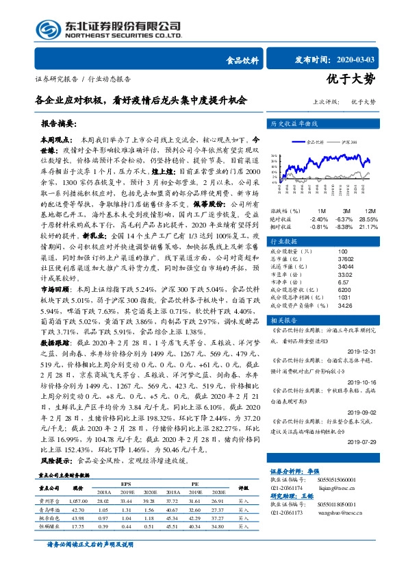 食品饮料：各企业应对积极，看好疫情后龙头集中度提升机会