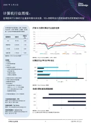 计算机行业周报:疫情影响下计算机行业重新考量未来发展,5G+物联网助力国家基建完成智慧城市转型