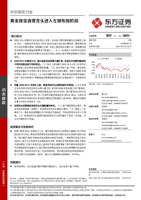 纺织服装行业：黄金珠宝消费龙头进入左侧布局阶段