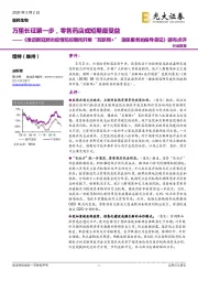 《推进新冠肺炎疫情防控期间开展“互联网+”医保服务的指导意见》颁布点评：万里长征第一步，零售药店或短期最受益