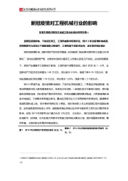 新冠疫情对工程机械行业的影响