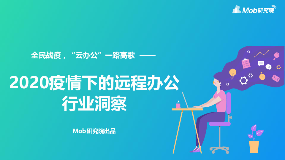 2020疫情下的远程办公行业洞察——全民战疫，“云办公”一路高歌