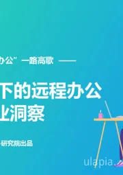 2020疫情下的远程办公行业洞察——全民战疫，“云办公”一路高歌