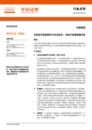 生物医药：加强医疗健康科研与体系建设，推动行业高质量发展