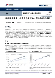 直播电商行业复工情况跟踪：供给逐步恢复、 拼多多强势进场，行业红利正当时