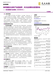 纺织服装行业周报:纺织服装企业转产抗疫继续,关注全球肺炎疫情影响