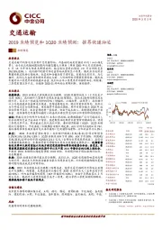 交通运输：2019业绩预览和1Q20业绩预测：推荐快递油运