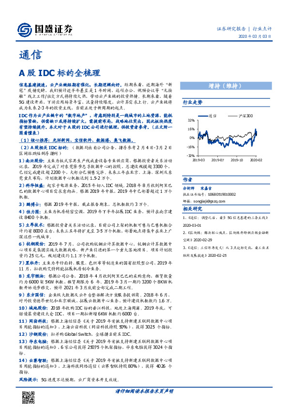 通信行业点评：A股IDC标的全梳理