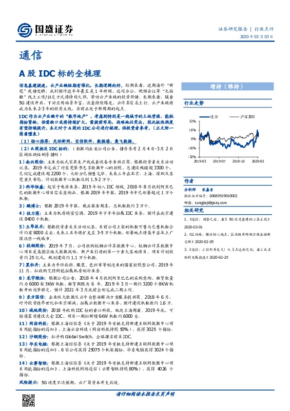 通信行业点评：A股IDC标的全梳理