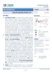商业贸易行业投资策略月报：积极布局疫情复苏领先行业