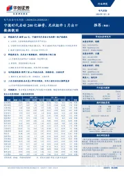 电气设备行业周报：宁德时代启动200亿融资，光伏组件1月出口数据靓丽