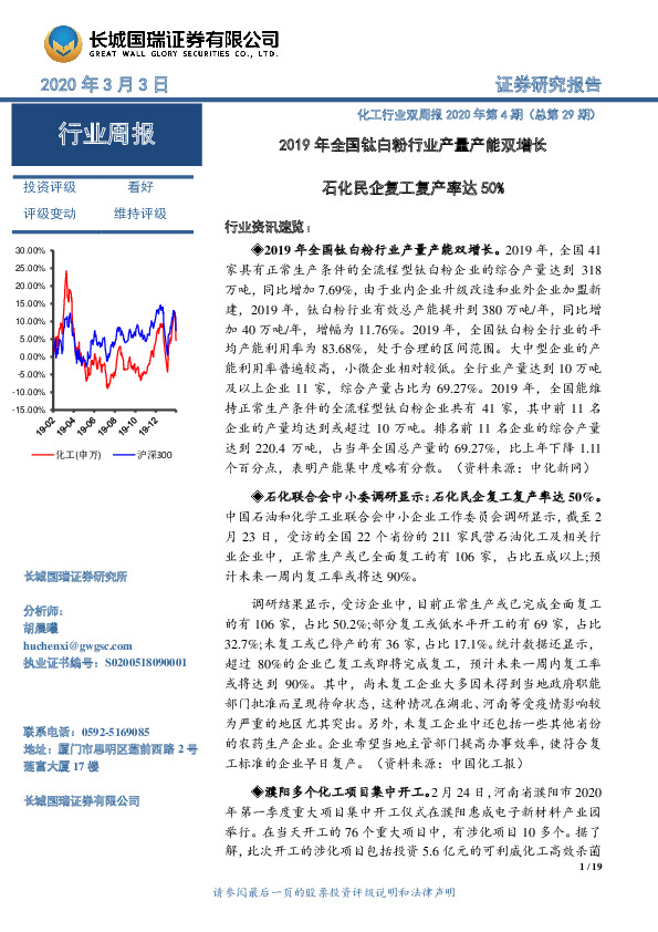 化工行业双周报2020年第4期（总第29期）：2019年全国钛白粉行业产量产能双增长 石化民企复工复产率达50%