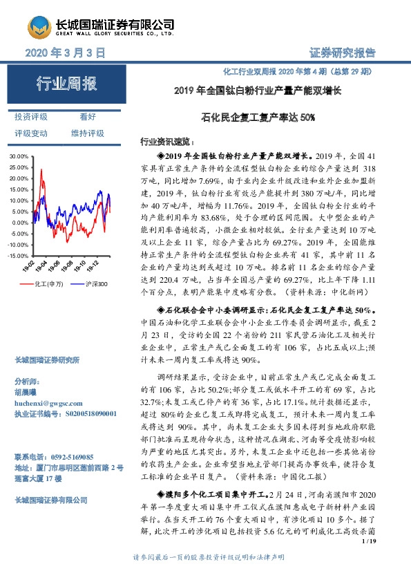 化工行业双周报2020年第4期（总第29期）：2019年全国钛白粉行业产量产能双增长 石化民企复工复产率达50%
