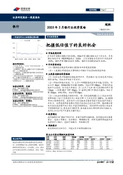 2020年3月银行业投资策略：把握低估值下的良好机会