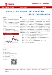 房地产：疫情冲击下市场研判及企业应对策略：疫情冲击下，2020年不必悲观，2021年或是真正考验