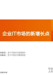 计算机行业专题研究：分布式存储，企业IT市场的新增长点